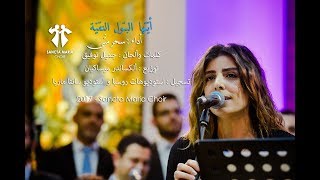 Ayatouhal Batoul  Sancta Maria Choir  Sahar Matta  سانتا ماريا  أيتها البتول النقيّة [upl. by Currier]