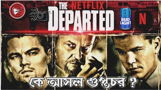 The Departed 2006  Explained in Bangla  CINEMAR GOLPO  MOVIE EXPLAINED BD [upl. by Adnolehs274]