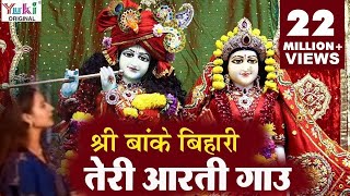 Krishna Aarti  श्री बाँके बिहारी तेरी आरती गाउ  Sri Banke Bihari Teri Aarti Gaun  Shyam Bhajan [upl. by Selij]