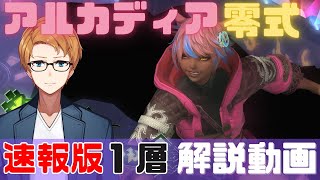 【 FF14 】アルカディア零式 ライトヘビー級1層 解説動画 速報版 【 AAC Lightheavyweight Savage M1】 [upl. by Pheni]