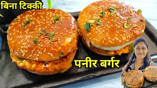 बिना मेहनत बिना टिक्की पनीर बर्गर की नई रेसपी  Cheese Paneer Burger Recipe in hindi [upl. by Nywnorb779]