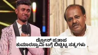 DronePratap Viral audio  phone call video about H D kumaraswamy  speakupkarnataka [upl. by Hebert]