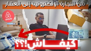 من التجارة الإلكترونية إلى كوهوست AIRBNB COHOST [upl. by Fidelia]