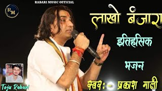 बाबा रामदेव जी भजन  लाखा बंजारा की सायल  New Rajsthani Bhajan Prakash Mali Bhajan 2024 [upl. by Rhonda]