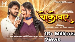 Choco Bar  चोकोबार  Full Video  Shivani Vashnav  शिवानी वैष्णव  Mor Lifeline Cg Song 2024 [upl. by Nelyahs883]