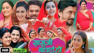 Sasuji Badhai Ho  सासु जी बधाई हो  Bhojpuri Movie। Richa Dixit। Rina Rani Singh। Review facts [upl. by Lleder]