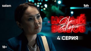 Возвращай долг  4 серия  Сериал «Эскорт Новый вызов» [upl. by Gardner]