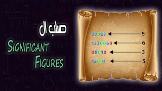 حساب ال Significant figures [upl. by Negroj956]