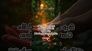 මා බලවත් කරනා විශ්වයට සියල්ල කළ හැකි වේ [upl. by Anirbaz]