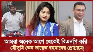 বিএনপির সাথে ওমর সানি মৌসুমি কিভাবে জড়িয়ে পড়লো Omor Sani Mousumi [upl. by Cointon487]