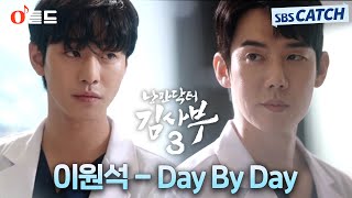 오듣드 이원석Daybreak  Day By Day 낭만닥터 김사부3 OST Part9 낭만닥터김사부3 이원석 OST SBSCatch [upl. by Eliott704]