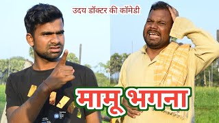 बाप और बेटा की चतुराई  Bap Beta Ki Chaturai  uday doctor comedy [upl. by Nagar]