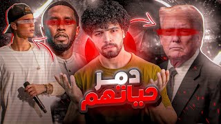 ما وجدوه في منزل المغني د ديدي وما فعله في جاستين بيتر  وعلاقته بدونالد ترامب [upl. by Disini384]