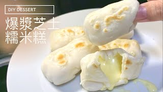 How to make stringy cheese mochi【甜點DIY】自製爆漿芝士糯米糕 [upl. by Buroker]