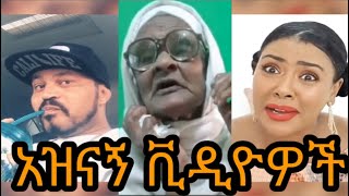 funny ethiopian tiktok videos  ዮኒ ማኛ today  እማማ ዝናሽ ዛሬ  ቲክቶክ አዝናኝ እና ምርጥ ቪዲዮ 14 [upl. by Anniahs614]