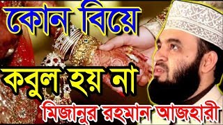 কোন বিয়ে কবুল হয় না । মিজানুর রহমান আজহারী । bangla waz 2019 mizanur rahman azhari [upl. by Berenice]