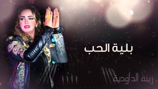 Zina Daoudia  Belyat Hob Official Audio  زينة الداودية  بلية الحب [upl. by Mcgannon345]