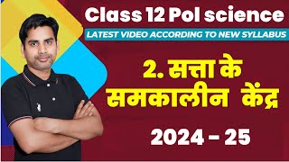 Chapter 2 सत्ता के समकालीन केंद्र Class 12 Political science 2024 25 contemporary centres of power [upl. by Kimble]