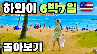 🇺🇸 6박 7일 하와이 여행 몰아보기 호놀룰루🌺vlog [upl. by Ewer]