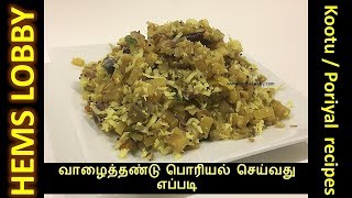 வாழைதண்டு பொரியல் in just 10 mins  Vazhaithandu poriyal recipe in tamil  Poriyal recipe in tamil [upl. by Eloci161]