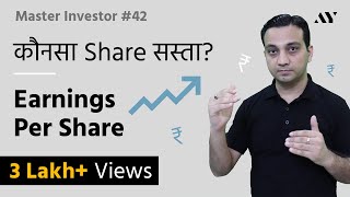 Earnings Per Share EPS  Explained in Hindi  42 Master Investor [upl. by Rosita42]