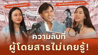 เรื่องนี้ที่ผู้โดยสารไม่เคยรู้บนเครื่องบิน  Crew Pod EP13 [upl. by Orms641]