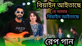 Biyain Aitase Re Amar  বিয়াইন আইতাছেৰে আমাৰ বিয়াইন আইতাছে  বাংলা টিকটক ভাইৰাল গান [upl. by Zalucki887]