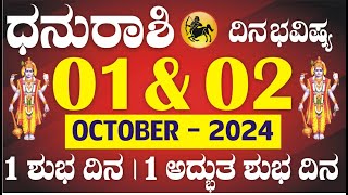 ಧನು ರಾಶಿ  ದಿನಭವಿಷ್ಯ  01 amp 02 ಅಕ್ಟೋಬರ್  1 ಶುಭದಿನ  1 ವಿಶೇಷ ಅದ್ಭುತ ದಿನ ಪ್ರಾಪ್ತಿ  Dhanu Rashi Daily [upl. by Rj]