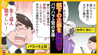 【スカッと漫画】私「この企画を提案したいのですが」パワハラ上司「全然だめだ！これだから女は使えない」→ 部下の企画を盗んだ上司にまさかの逆襲ｗ [upl. by Ermina]