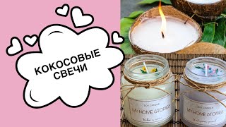 КОКОСОВЫЕ свечи своими руками DIY СВЕЧИ из кокосового воска [upl. by Zilevi]