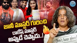 రాకేష్ మాస్టర్ అప్పుడే చెప్పాడు Rakesh Master About Jani Master  Jani Master Latest News  iDream [upl. by Breana]