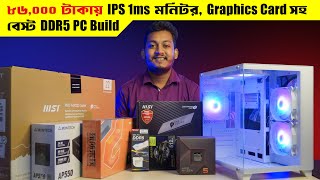 মনিটরসহ 86000 টাকায় DDR5 পিসি With Ryzen 7600 and Graphics Card  Best DDR5 PC Build BD 2024 [upl. by Aitnohs701]