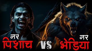 Nar Pishach Vs Nar Bhediya 🦊 horrorstories indianhorrorstories [upl. by Prochoras444]