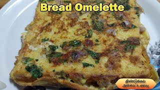 Bread Omelette in Tamil  Bread Omlet Recipe in Tamil  Bread Breakfast Recipe in Tamil  Bread [upl. by Esinereb]