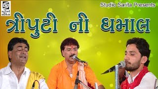 Birju Barot  Yogeshpuri Goswami  Shailesh Maharaj 2017 Dayro  Chamardi Live Programme [upl. by Whitford281]