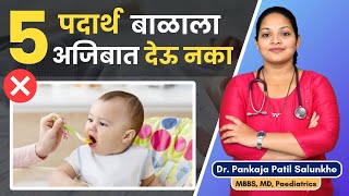 हे ५ पदार्थ बाळाला अजिबात देऊ नका । 5 Foods To Avoid Baby  Harmful Foods For Baby [upl. by Trevor865]