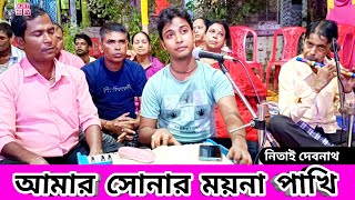 আমার সোনার ময়না পাখি  Amar Sonar Moyna Pakhi  পদ্মাপুরাণ মনসা পূজার গান  Nitai Debnath Gaan [upl. by Qerat]