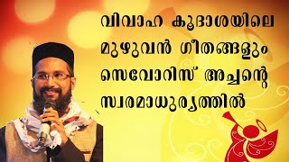 Fr Severios Thomas Wedding Song I വിവാഹ കൂദാശയിലെ മുഴുവൻ ഗാനങ്ങളും സേവോറിസ് അച്ചന്റെ സ്വരത്തിൽ [upl. by Orutra122]