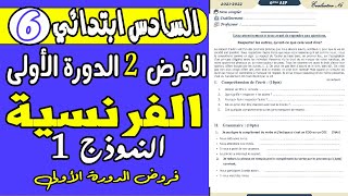 فروض المستوى السادس الدورة الأولى  الفرض الثاني الدورة الأولى مادة اللغة الفرنسية نموذج 1 [upl. by Ocirderf]