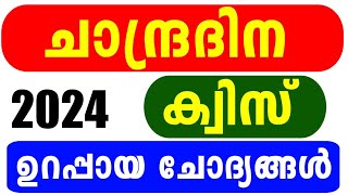 Chandra Dinam Quiz 2024  Moon Day Quiz 2024  Chandra Dinam Quiz LP UP HS HSS Malayalam 2024 [upl. by Pelagias147]