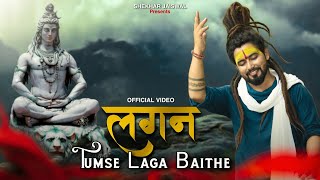 Lagan Tumse Laga Baithe  Bholenath Song  Kaise Keh Du Meri Dua Beasar Ho Gai  Shekhar Jaiswal [upl. by Farro]