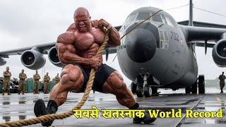 दुनिया के 5 सबसे खतरनाक World Records  Top 5 Dangerous World Records in The World worldrecord [upl. by Odlopoel584]