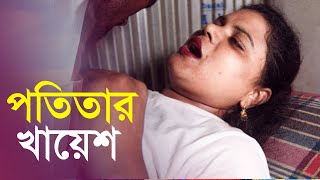 পতিতার খায়েশ  Potitar Khayesh  Bengali New Short Film  Farhan Nishu  Beauty  DJ Remix 2024 [upl. by Marabelle]