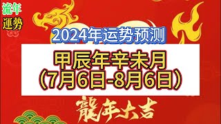 2024年甲辰年辛未月运势预测（7月6日8月6日） 2024年阴历6月  辛未流月运势预测  2024年7月运势预测  十天干日主 [upl. by Ecneralc272]