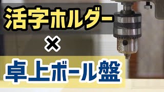 【活字ホルダー24】卓上ボール盤を使って圧をかけてみる【活版印刷】Letterpress type holder [upl. by Gelman261]