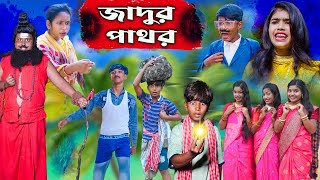 Jadur Pathor  জাদুর পাথর বাংলা নাটক  Bangla Comedy New Video 2024Magic Stone [upl. by Dodson]