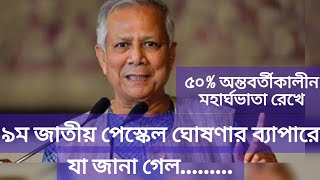 অবশেষে ৫০ অন্তবর্তীকালীন মহার্ঘভাতা রেখে ৯ম জাতীয় পে স্কেল ঘোষণার গুঞ্জন 9thpayscale2024 [upl. by Shannan]