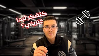 كتفكر تبدا كتريني؟  WATCH THIS [upl. by Gino899]