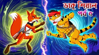 ডাকু শিয়াল ও বাঘের লড়াই পর্ব ৫  ডাকু শিয়াল  RUPKOTHAR GOLPO  FOX CARTOON  BANGLA CARTOON Shiyal [upl. by Nnalyrehs796]