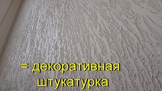 Из плиточного клея и краски Супер декоративная штукатурка своими руками [upl. by Balch]